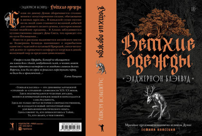 Элджернон Блэквуд: Ветхие одежды