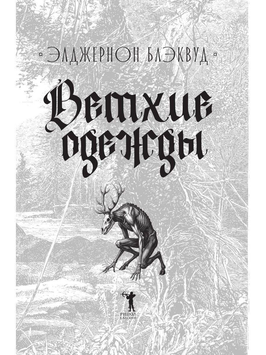 Элджернон Блэквуд: Ветхие одежды