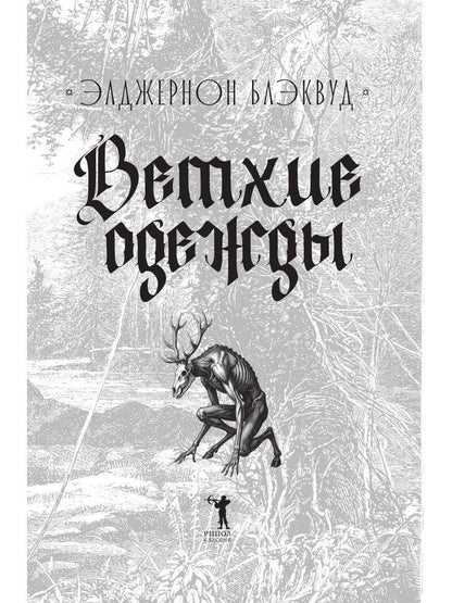 Элджернон Блэквуд: Ветхие одежды