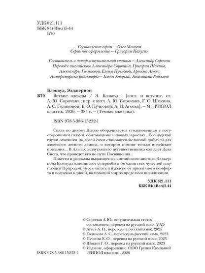 Элджернон Блэквуд: Ветхие одежды