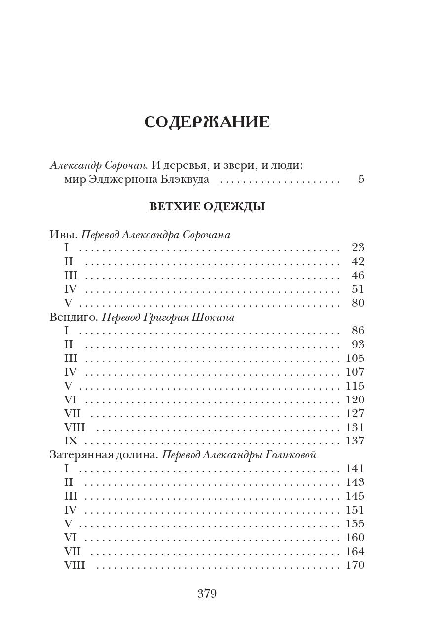 Элджернон Блэквуд: Ветхие одежды