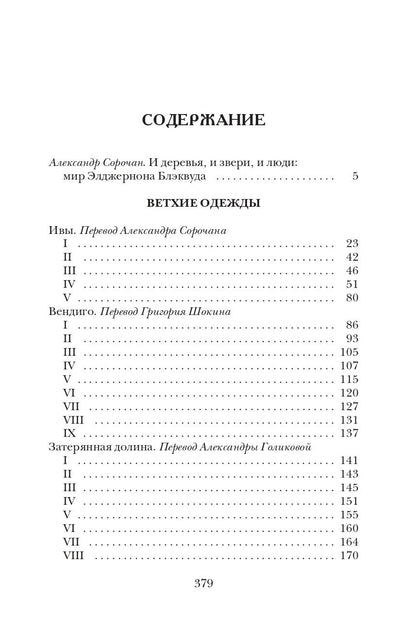 Элджернон Блэквуд: Ветхие одежды