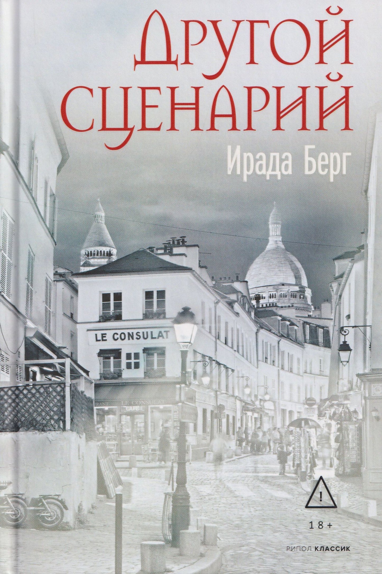 Ирада Берг: Другой сценарий