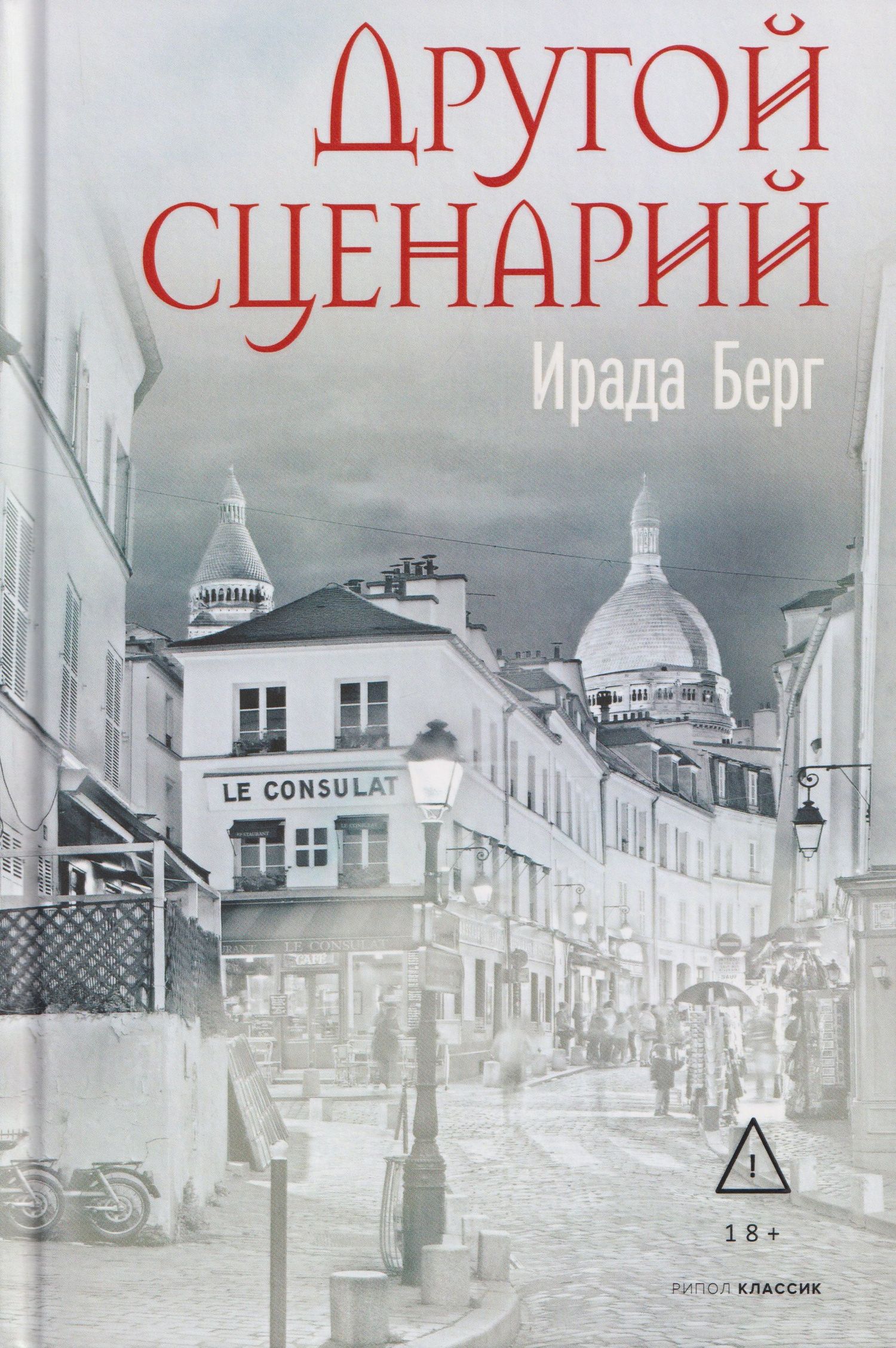 Ирада Берг: Другой сценарий