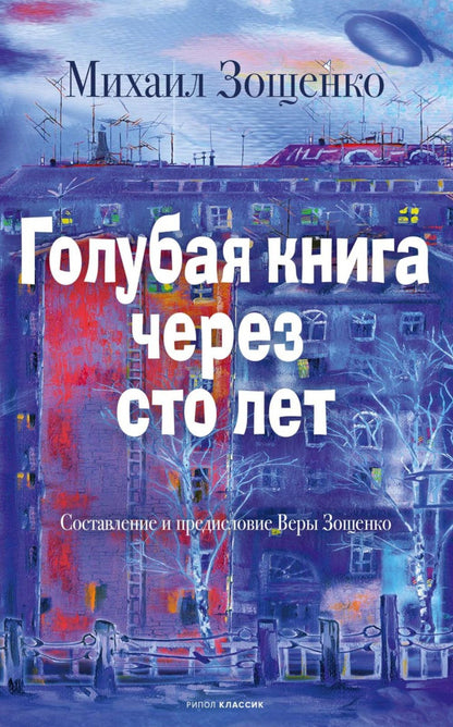 Михаил Зощенко: Голубая книга через сто лет