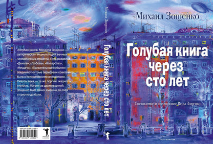 Михаил Зощенко: Голубая книга через сто лет