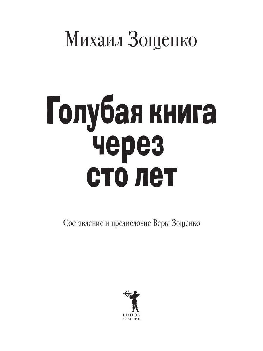 Михаил Зощенко: Голубая книга через сто лет