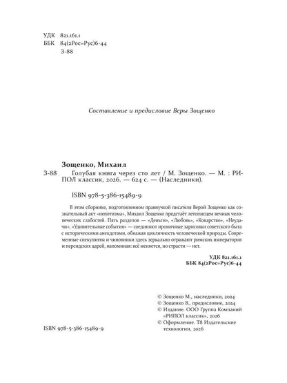 Михаил Зощенко: Голубая книга через сто лет