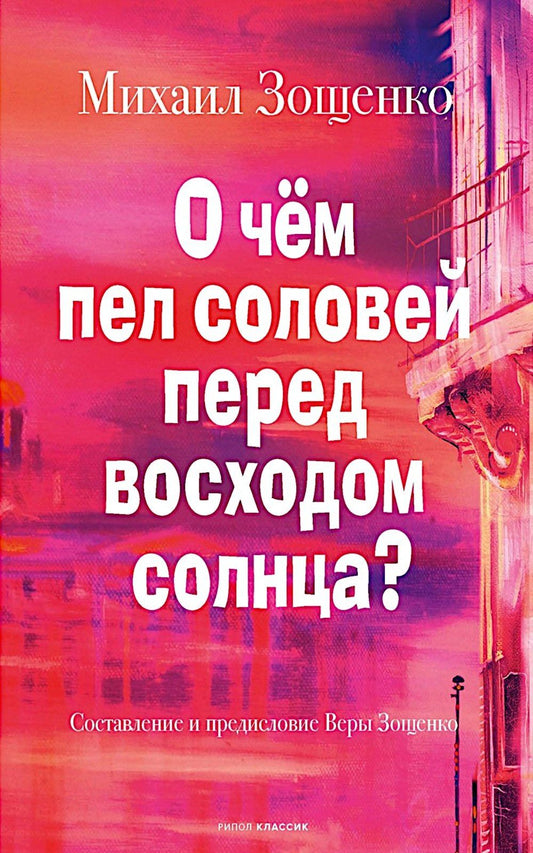 Михаил Зощенко: О чём пел соловей перед восходом солнца?
