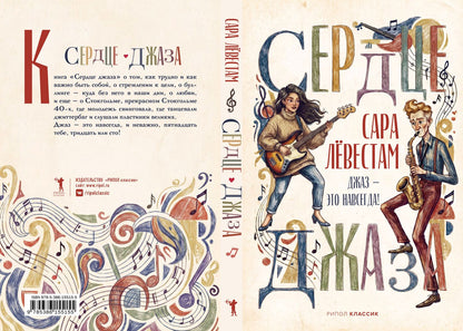 Сара Левестам: Сердце джаза