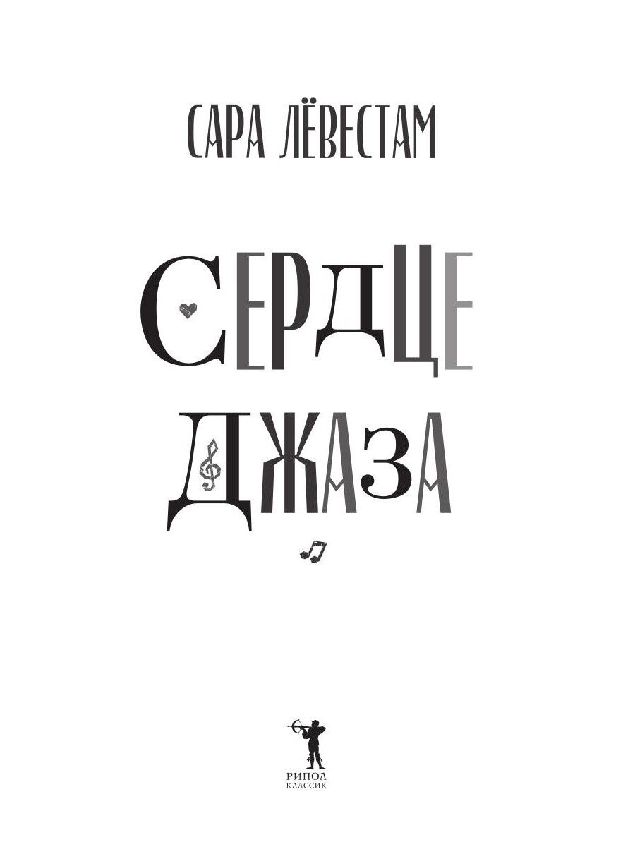 Сара Левестам: Сердце джаза
