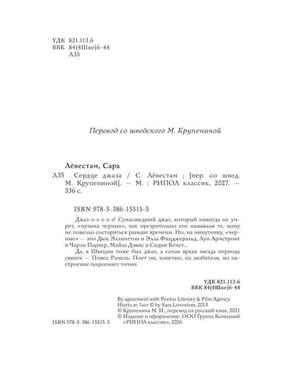 Сара Левестам: Сердце джаза