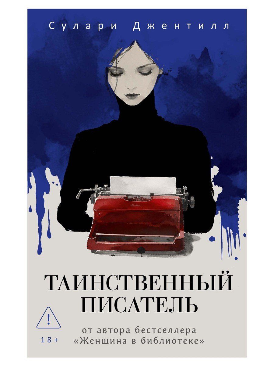 Сулари Джентилл: Таинственный писатель