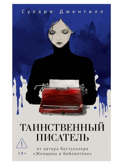 Сулари Джентилл: Таинственный писатель