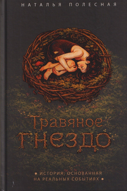 Наталья Полесная: Травяное гнездо