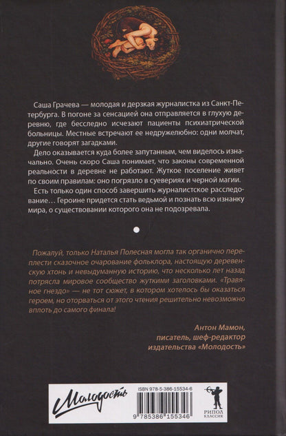Наталья Полесная: Травяное гнездо
