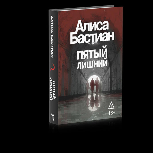 Алиса Бастиан: Пятый лишний