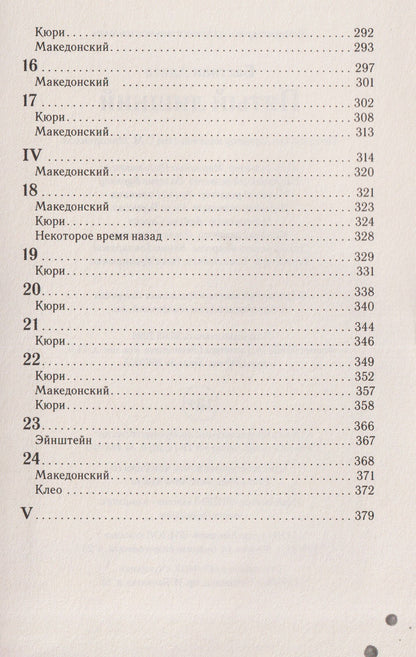Алиса Бастиан: Пятый лишний