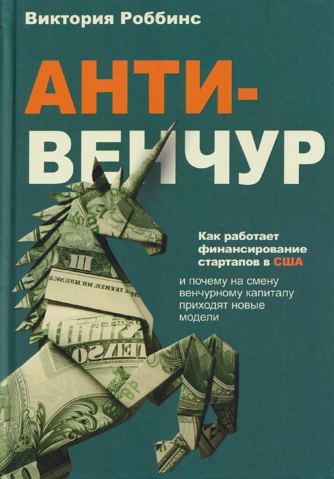 Виктория Роббинс: Анти-венчур. Как работает финансирование стартапов в США и почему на смену венчурому капиталу приходят новые модели