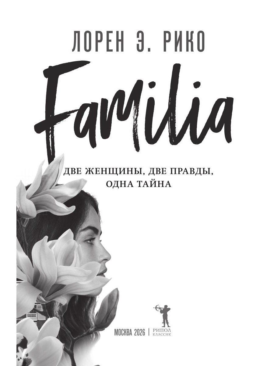 Лорен Рико: Familia. Две женщины, две правды, одна тайна