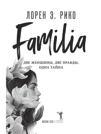 Лорен Рико: Familia. Две женщины, две правды, одна тайна