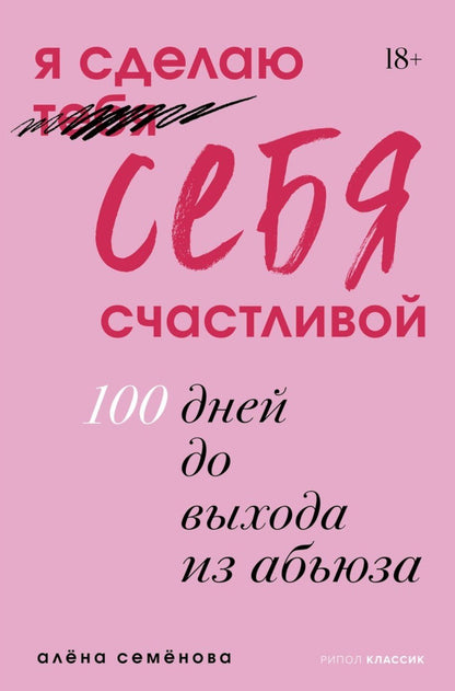Алена Семенова: Я сделаю себя счастливой. 100 дней до выхода из абьюза