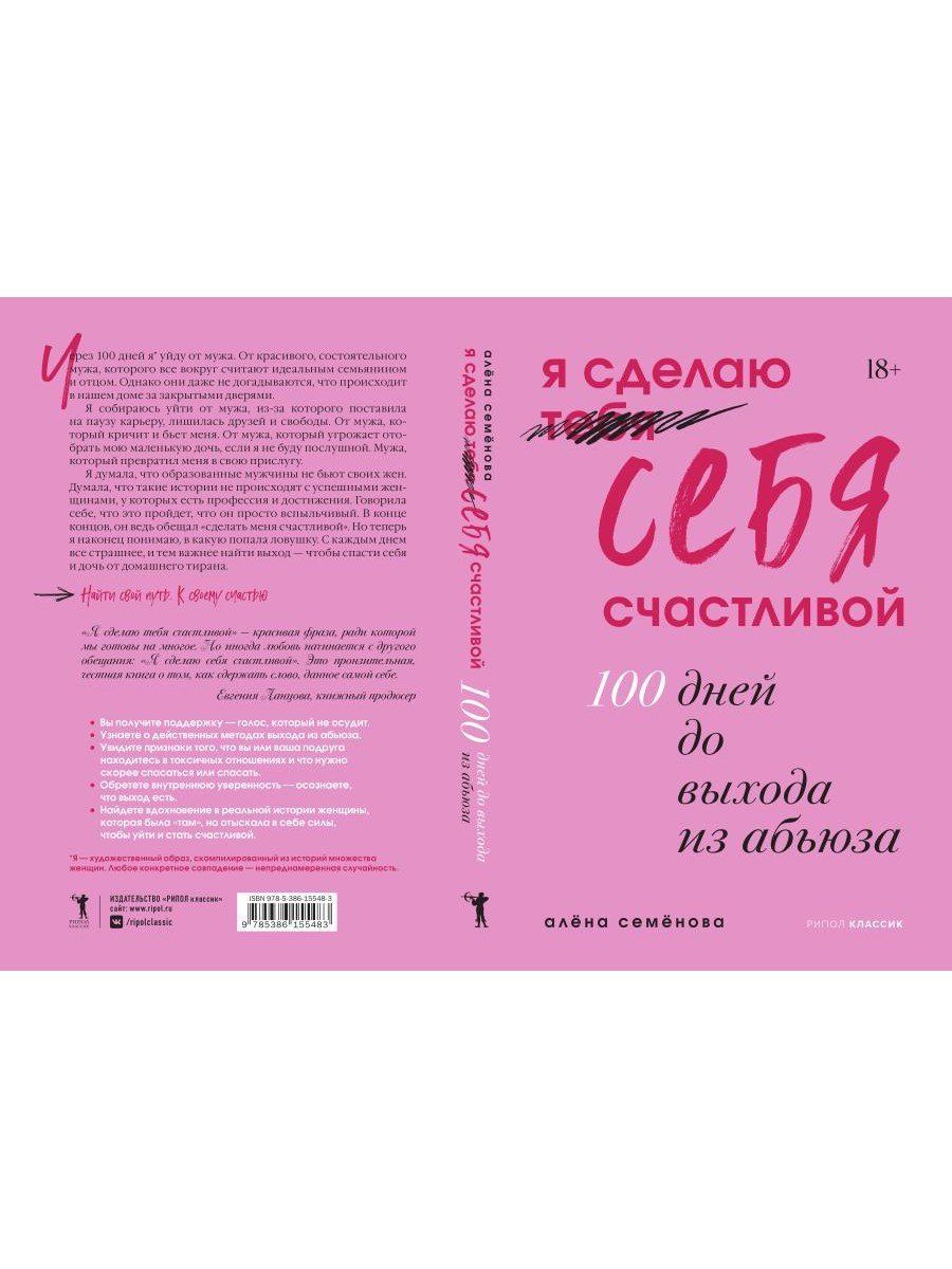 Алена Семенова: Я сделаю себя счастливой. 100 дней до выхода из абьюза