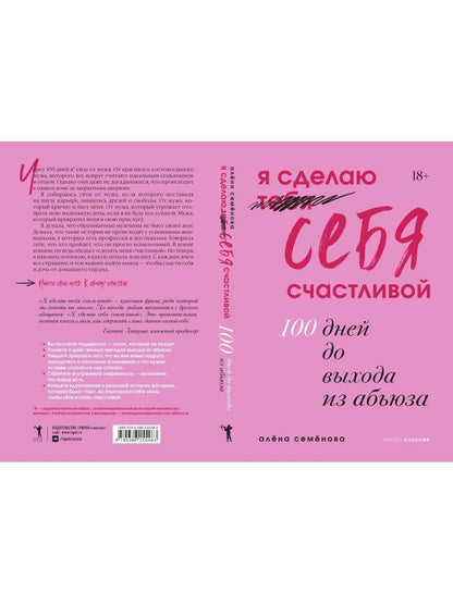 Алена Семенова: Я сделаю себя счастливой. 100 дней до выхода из абьюза
