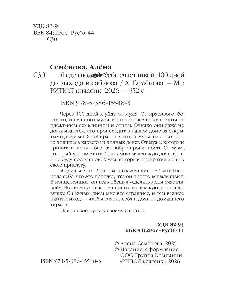 Алена Семенова: Я сделаю себя счастливой. 100 дней до выхода из абьюза