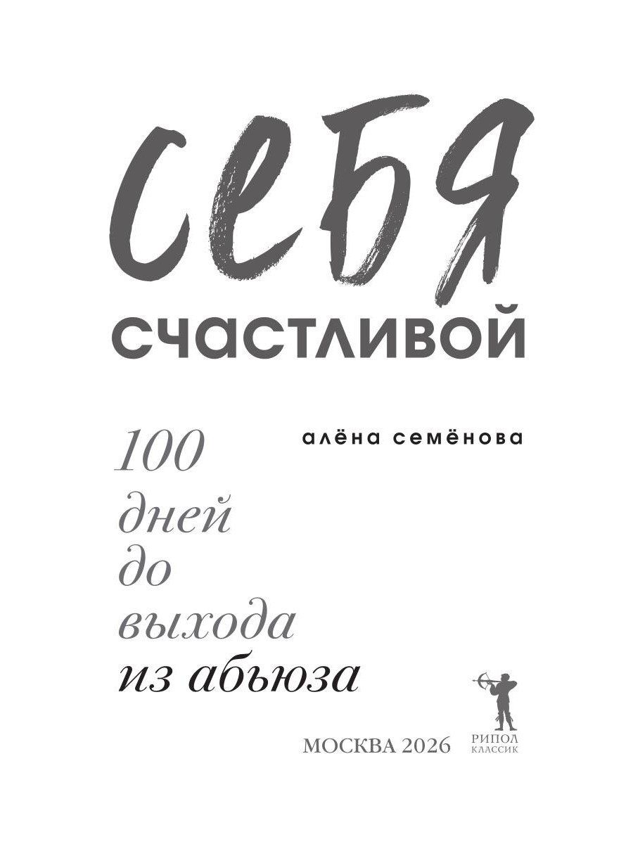 Алена Семенова: Я сделаю себя счастливой. 100 дней до выхода из абьюза