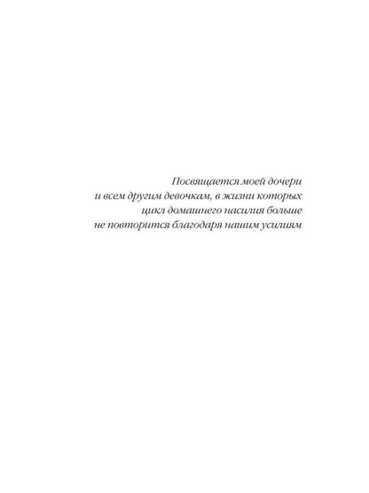 Алена Семенова: Я сделаю себя счастливой. 100 дней до выхода из абьюза