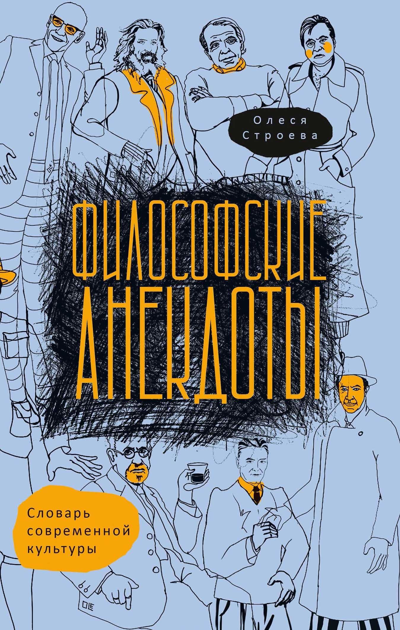 Олеся Строева: Философские анекдоты. Словарь современной культуры