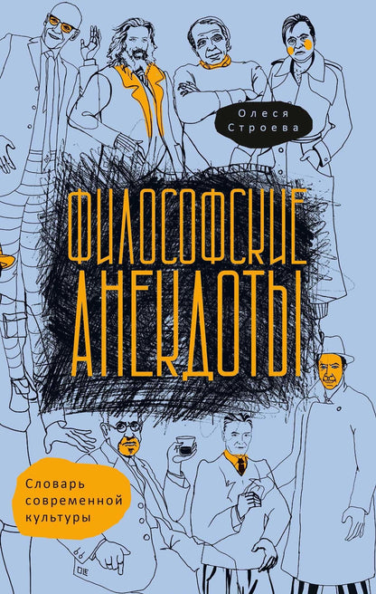 Олеся Строева: Философские анекдоты. Словарь современной культуры