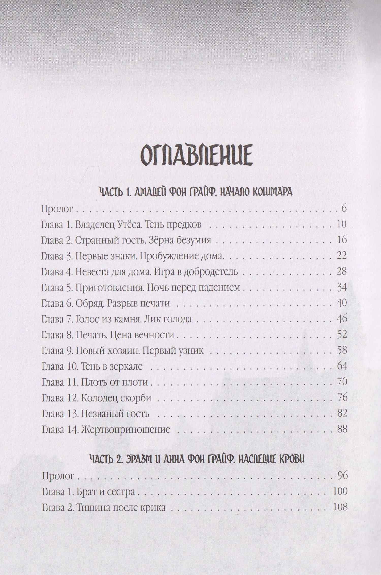 Катарина Брайт: Омут. Кровавое наследие Грайфов
