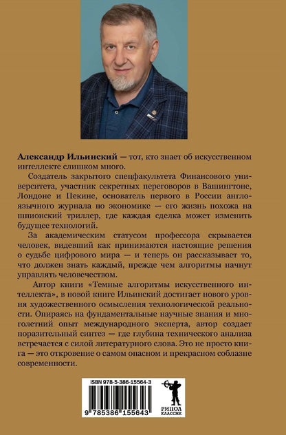 Ильинский Александр: Искушение искусственным интеллектом