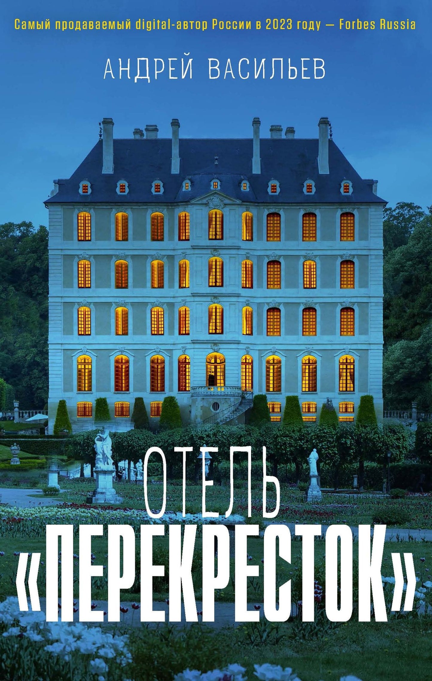 Андрей Васильев: Отель "Перекресток"