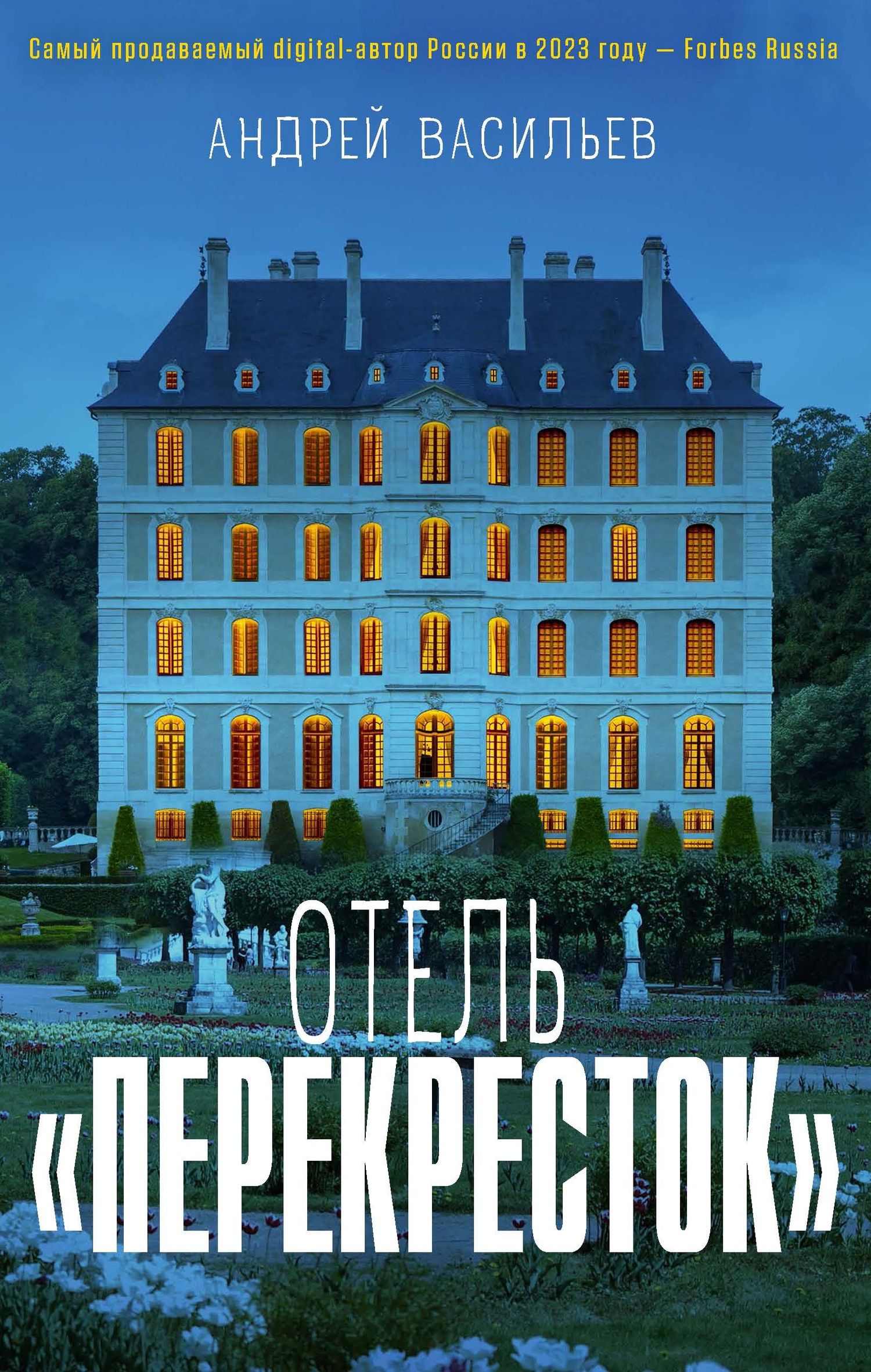 Андрей Васильев: Отель "Перекресток"