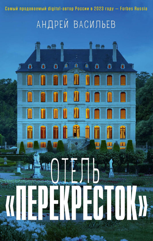 Андрей Васильев: Отель "Перекресток"