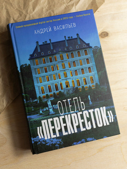 Андрей Васильев: Отель "Перекресток"