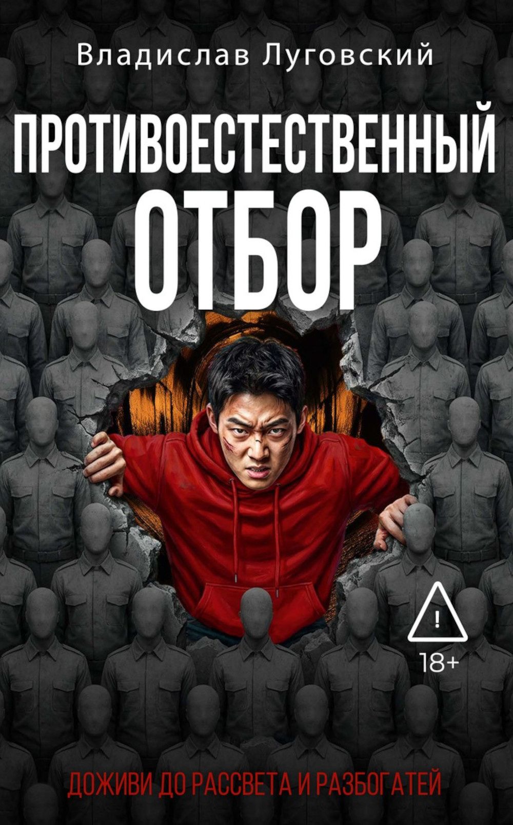 Владислав Луговский: Противоестественный отбор