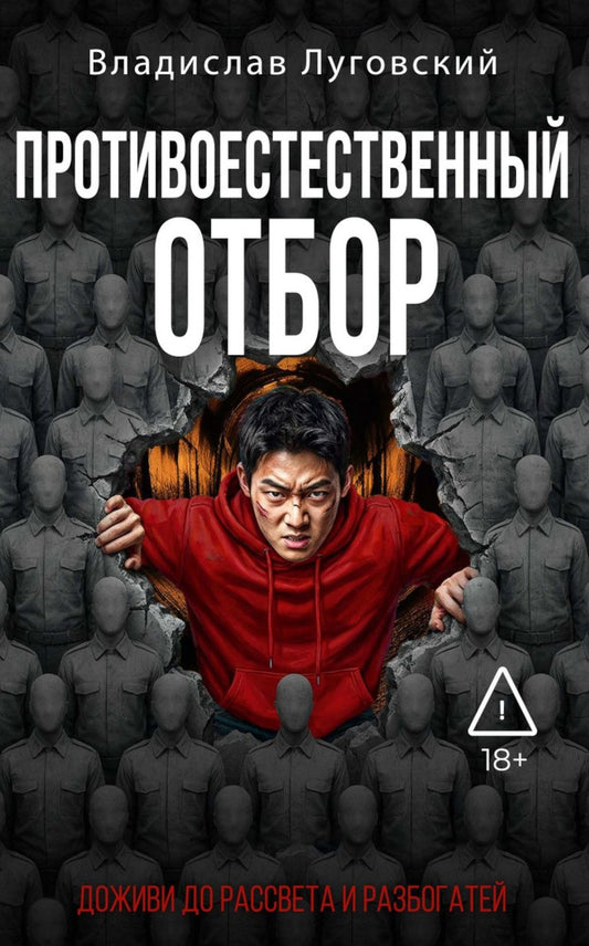 Владислав Луговский: Противоестественный отбор