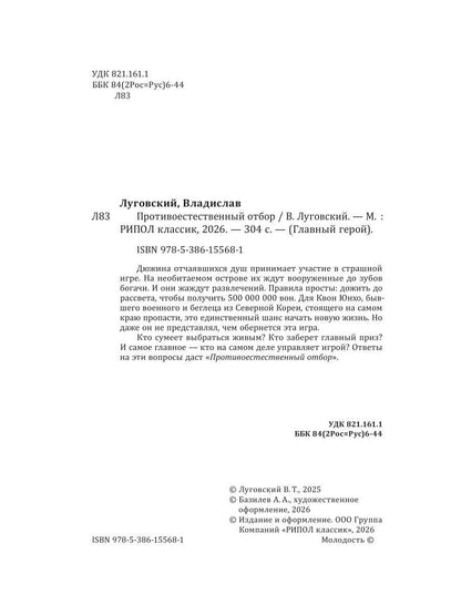 Владислав Луговский: Противоестественный отбор
