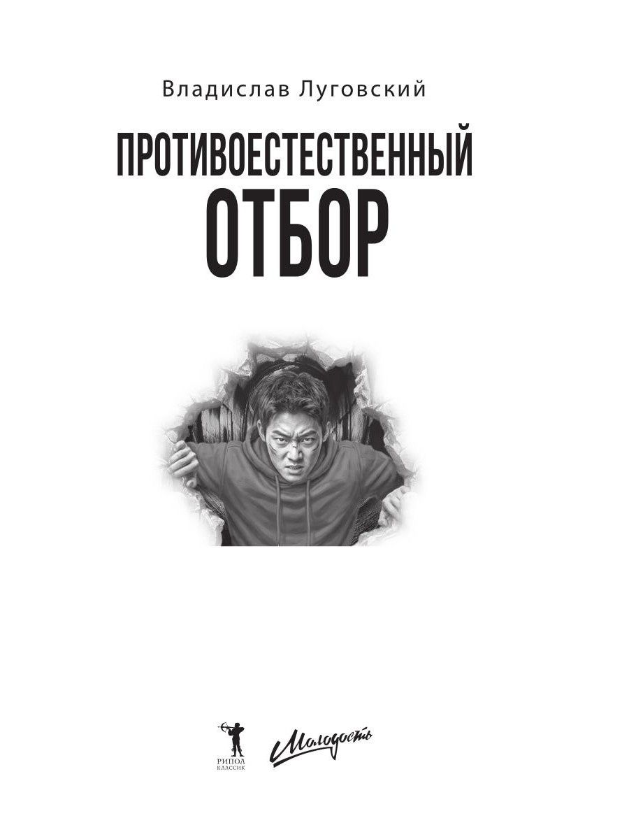 Владислав Луговский: Противоестественный отбор