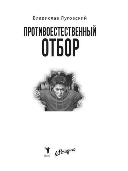 Владислав Луговский: Противоестественный отбор