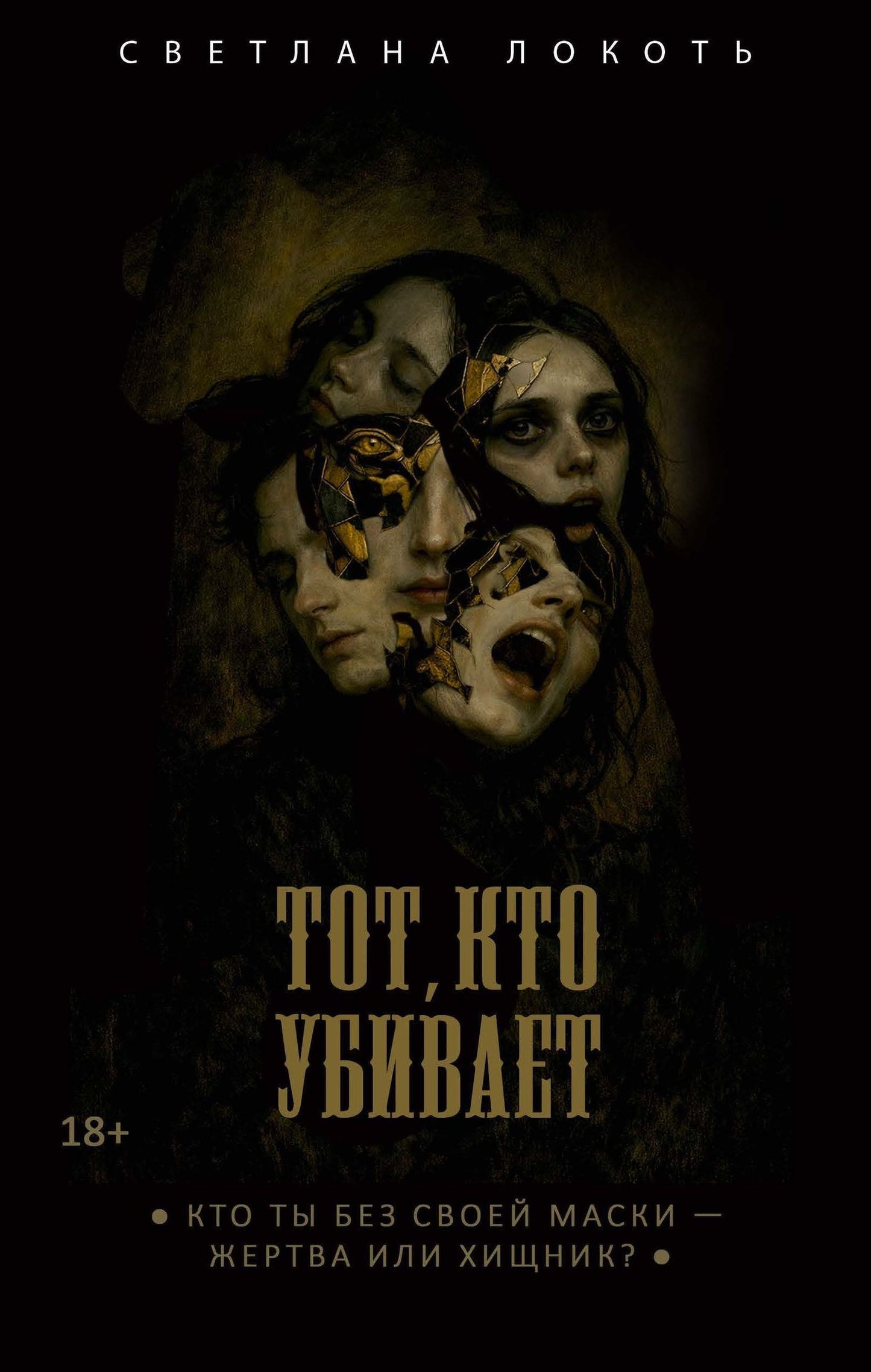 Светлана Локоть: Тот, кто убивает