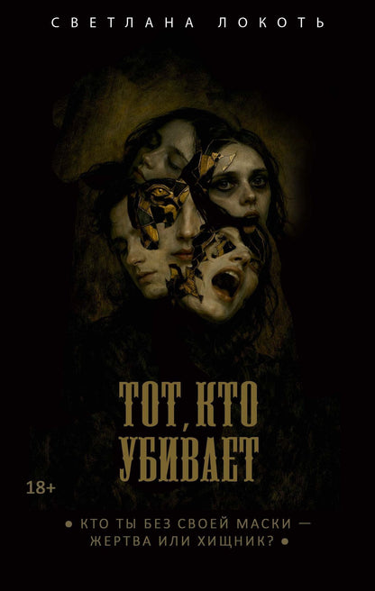 Светлана Локоть: Тот, кто убивает