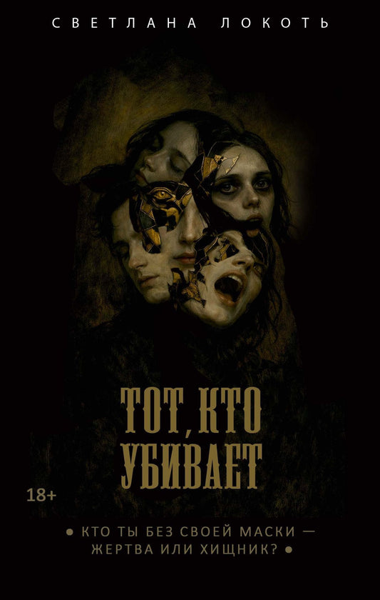 Светлана Локоть: Тот, кто убивает