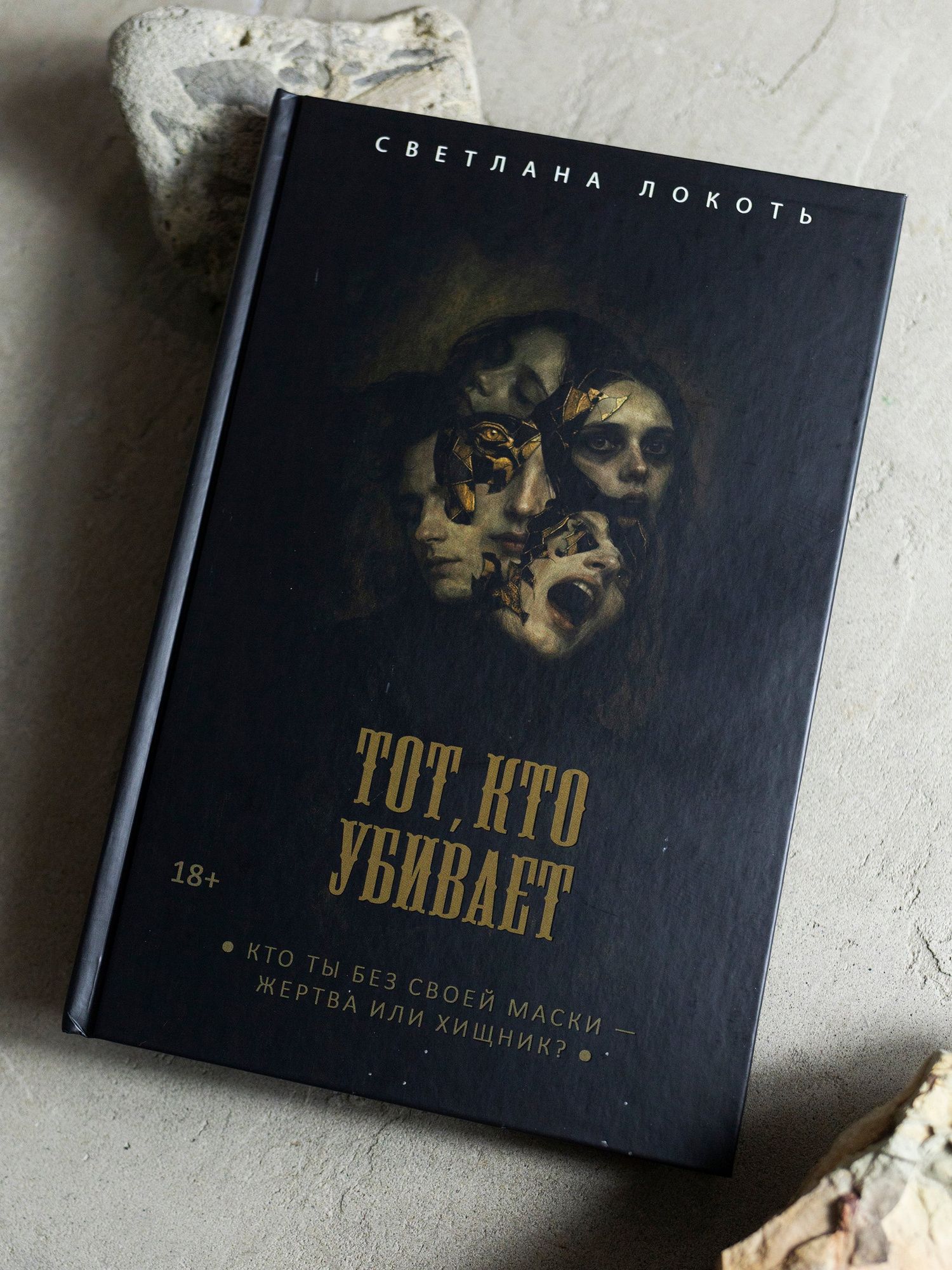 Светлана Локоть: Тот, кто убивает
