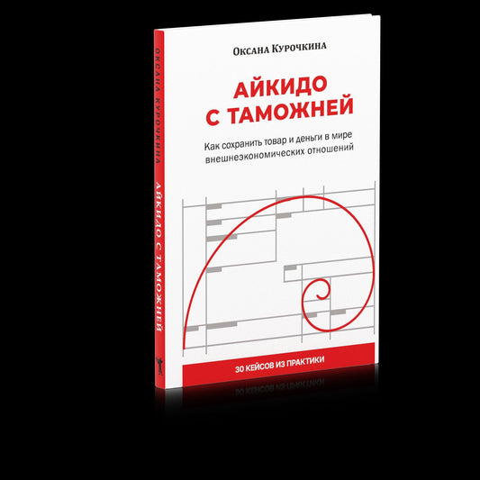 Оксана Курочкина: Айкидо с таможней. Как сохранить товар и деньги в мире внешнеэкономических отношений