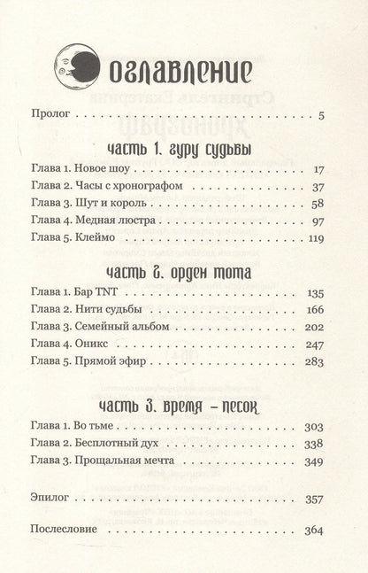 Екатерина Стрингель: Хронограф